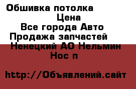 Обшивка потолка Hyundai Solaris HB › Цена ­ 7 000 - Все города Авто » Продажа запчастей   . Ненецкий АО,Нельмин Нос п.